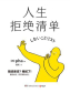 人生拒绝清单