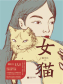 女猫