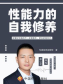 性能力的自我修养