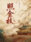照金枝