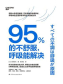 95%的不舒服，呼吸能解决