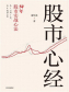 股市心经