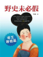 野史未必假：帝王将相篇