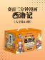 赛雷三分钟漫画西游记：大全集15册