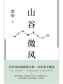 山谷微风