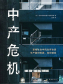 中产危机