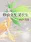 修仙女配谋长生