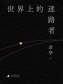 世界上的迷路者
