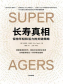长寿真相：保持年轻和活力的关键策略