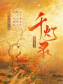 千灯录（簪中录同系列小说）