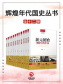 辉煌年代：国史丛书（全12册）