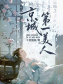 京城第一美人