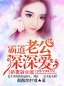 娇妻甜如蜜:霸道老公深深爱