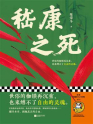 嵇康之死(独家首发)