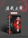 汉武大帝(全三册)