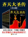 齐天大圣传(全6册)