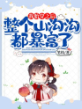 我胎穿之后,整个山沟沟都暴富了了