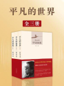 平凡的世界(全3册)