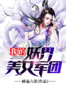 我的妖界美女军团