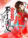 农门闺女:代嫁秀才郎