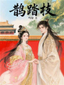 鹊踏枝