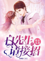 甜妻来袭:白先生,请接招